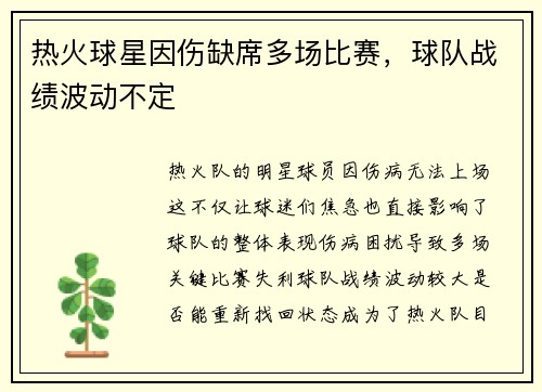 热火球星因伤缺席多场比赛，球队战绩波动不定
