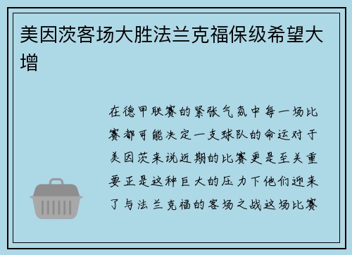 美因茨客场大胜法兰克福保级希望大增