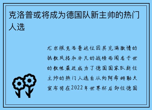 克洛普或将成为德国队新主帅的热门人选