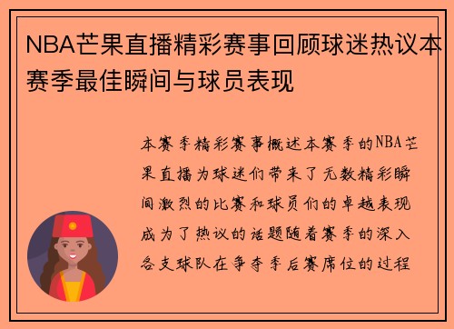 NBA芒果直播精彩赛事回顾球迷热议本赛季最佳瞬间与球员表现