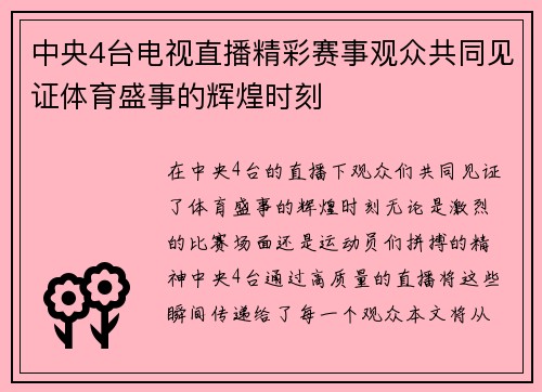 中央4台电视直播精彩赛事观众共同见证体育盛事的辉煌时刻