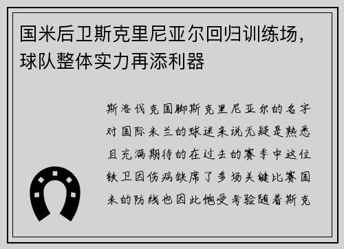 国米后卫斯克里尼亚尔回归训练场，球队整体实力再添利器