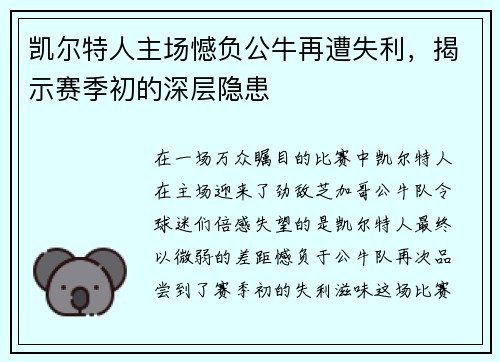 凯尔特人主场憾负公牛再遭失利，揭示赛季初的深层隐患