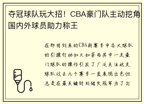 夺冠球队玩大招！CBA豪门队主动挖角国内外球员助力称王