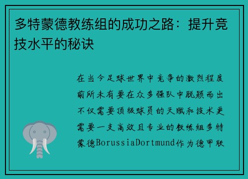 多特蒙德教练组的成功之路：提升竞技水平的秘诀