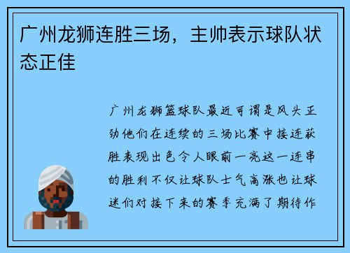 广州龙狮连胜三场，主帅表示球队状态正佳