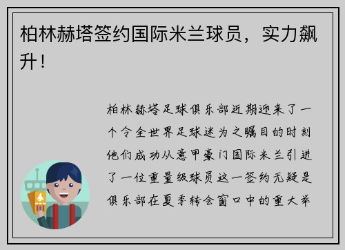 柏林赫塔签约国际米兰球员，实力飙升！