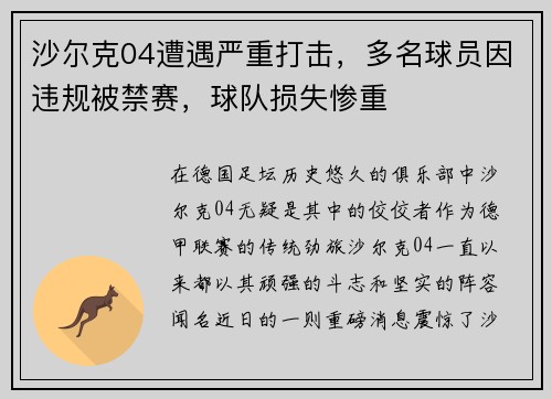 沙尔克04遭遇严重打击，多名球员因违规被禁赛，球队损失惨重
