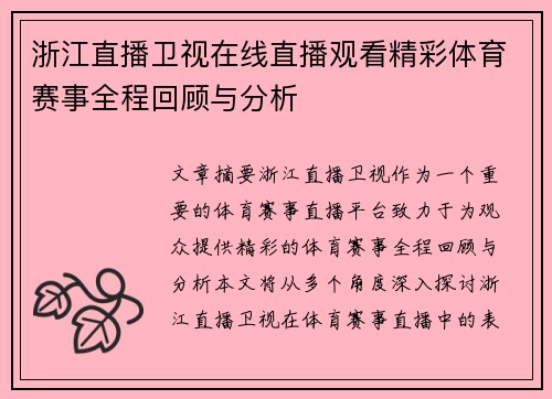浙江直播卫视在线直播观看精彩体育赛事全程回顾与分析