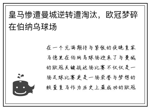皇马惨遭曼城逆转遭淘汰，欧冠梦碎在伯纳乌球场