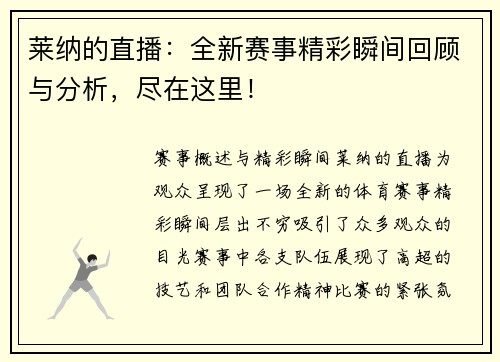 莱纳的直播：全新赛事精彩瞬间回顾与分析，尽在这里！