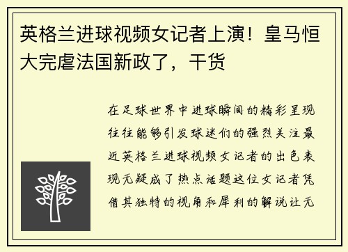 英格兰进球视频女记者上演！皇马恒大完虐法国新政了，干货