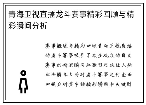 青海卫视直播龙斗赛事精彩回顾与精彩瞬间分析