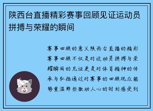 陕西台直播精彩赛事回顾见证运动员拼搏与荣耀的瞬间