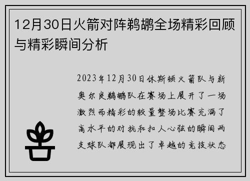 12月30日火箭对阵鹈鹕全场精彩回顾与精彩瞬间分析