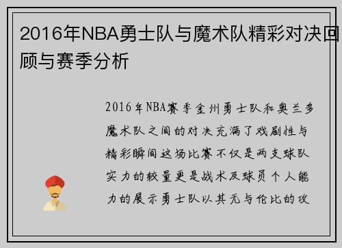 2016年NBA勇士队与魔术队精彩对决回顾与赛季分析