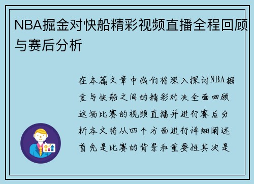 NBA掘金对快船精彩视频直播全程回顾与赛后分析