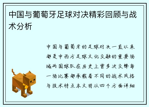 中国与葡萄牙足球对决精彩回顾与战术分析