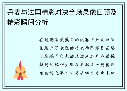 丹麦与法国精彩对决全场录像回顾及精彩瞬间分析