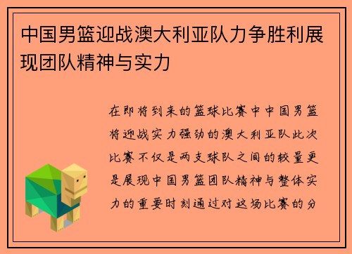 中国男篮迎战澳大利亚队力争胜利展现团队精神与实力