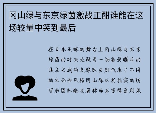 冈山绿与东京绿茵激战正酣谁能在这场较量中笑到最后