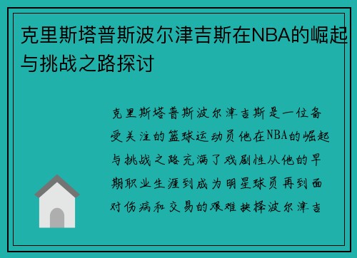 克里斯塔普斯波尔津吉斯在NBA的崛起与挑战之路探讨