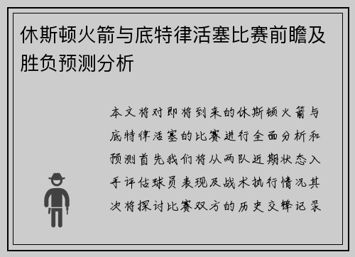 休斯顿火箭与底特律活塞比赛前瞻及胜负预测分析