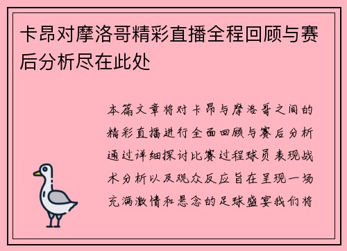 卡昂对摩洛哥精彩直播全程回顾与赛后分析尽在此处