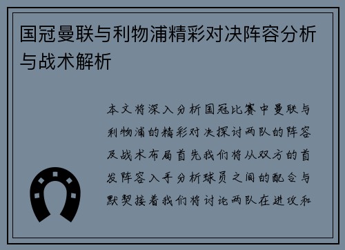 国冠曼联与利物浦精彩对决阵容分析与战术解析