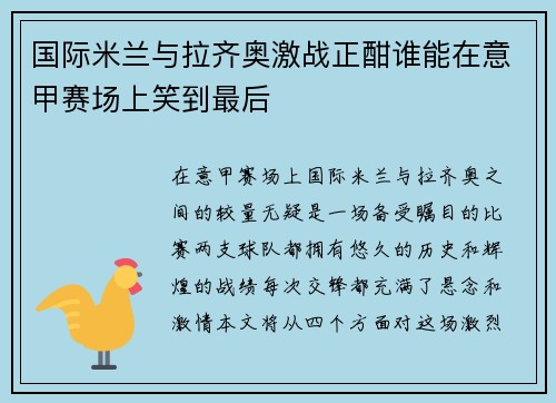 国际米兰与拉齐奥激战正酣谁能在意甲赛场上笑到最后