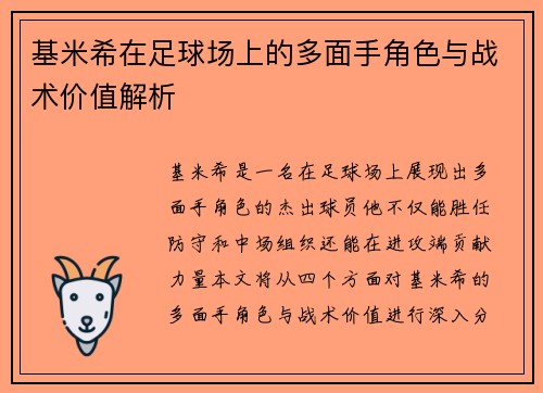 基米希在足球场上的多面手角色与战术价值解析