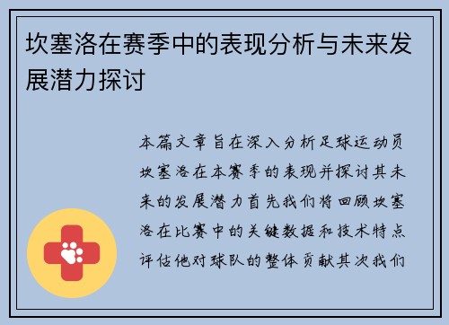 坎塞洛在赛季中的表现分析与未来发展潜力探讨