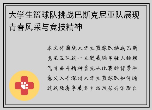 大学生篮球队挑战巴斯克尼亚队展现青春风采与竞技精神