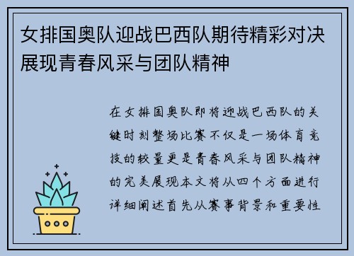 女排国奥队迎战巴西队期待精彩对决展现青春风采与团队精神
