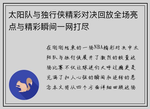 太阳队与独行侠精彩对决回放全场亮点与精彩瞬间一网打尽
