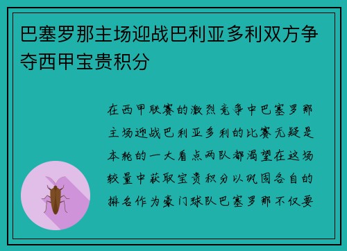 巴塞罗那主场迎战巴利亚多利双方争夺西甲宝贵积分