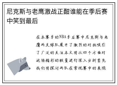 尼克斯与老鹰激战正酣谁能在季后赛中笑到最后