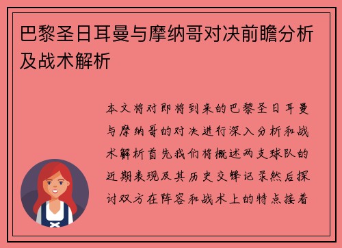 巴黎圣日耳曼与摩纳哥对决前瞻分析及战术解析