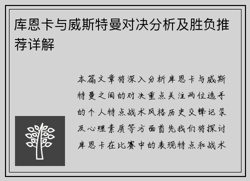 库恩卡与威斯特曼对决分析及胜负推荐详解