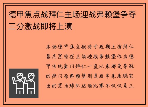德甲焦点战拜仁主场迎战弗赖堡争夺三分激战即将上演
