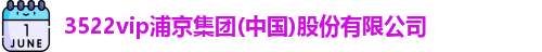 3522vip浦京